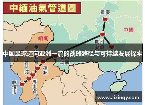 中国足球迈向亚洲一流的战略路径与可持续发展探索 中国足球迈向亚洲一流的战略路径与可持续发展探索