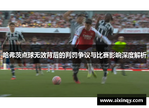 哈弗茨点球无效背后的判罚争议与比赛影响深度解析