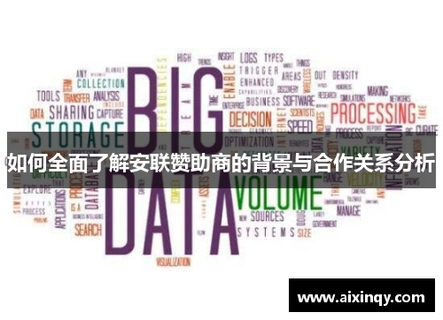 如何全面了解安联赞助商的背景与合作关系分析 如何全面了解安联赞助商的背景与合作关系分析