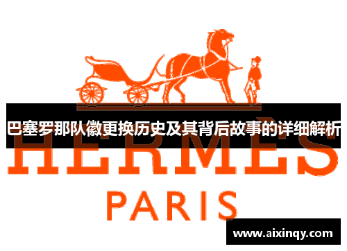 巴塞罗那队徽更换历史及其背后故事的详细解析 巴塞罗那队徽更换历史及其背后故事的详细解析