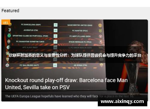欧联杯附加赛的意义与重要性分析：为球队提供晋级机会与提升竞争力的平台