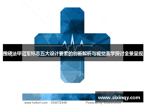 围绕法甲冠军标志五大设计要素的创新解析与视觉美学探讨全景呈现 围绕法甲冠军标志五大设计要素的创新解析与视觉美学探讨全景呈现