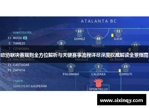 欧协联决赛规则全方位解析与关键赛事流程详尽深度权威解读全景指南 欧协联决赛规则全方位解析与关键赛事流程详尽深度权威解读全景指南