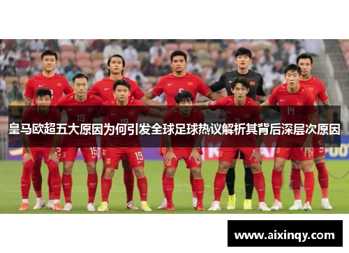 皇马欧超五大原因为何引发全球足球热议解析其背后深层次原因 皇马欧超五大原因为何引发全球足球热议解析其背后深层次原因