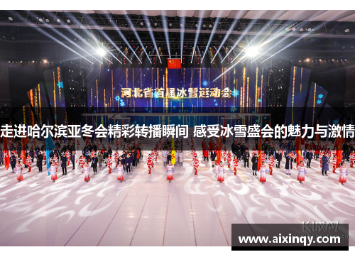 走进哈尔滨亚冬会精彩转播瞬间 感受冰雪盛会的魅力与激情