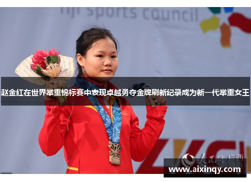 赵金红在世界举重锦标赛中表现卓越勇夺金牌刷新纪录成为新一代举重女王 赵金红在世界举重锦标赛中表现卓越勇夺金牌刷新纪录成为新一代举重女王