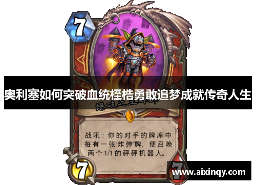 奥利塞如何突破血统桎梏勇敢追梦成就传奇人生 奥利塞如何突破血统桎梏勇敢追梦成就传奇人生