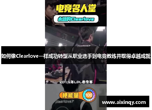 如何像Clearlove一样成功转型从职业选手到电竞教练并取得卓越成就